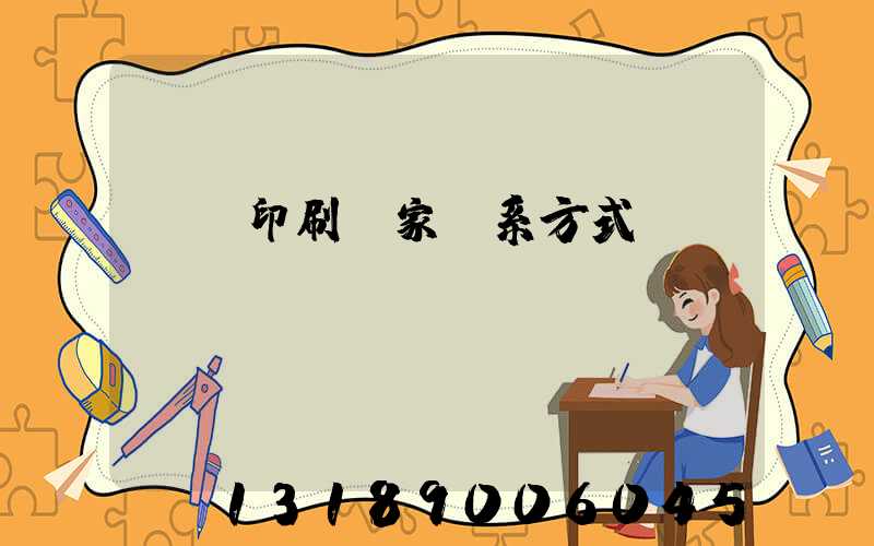 遼寧印刷廠家聯系方式