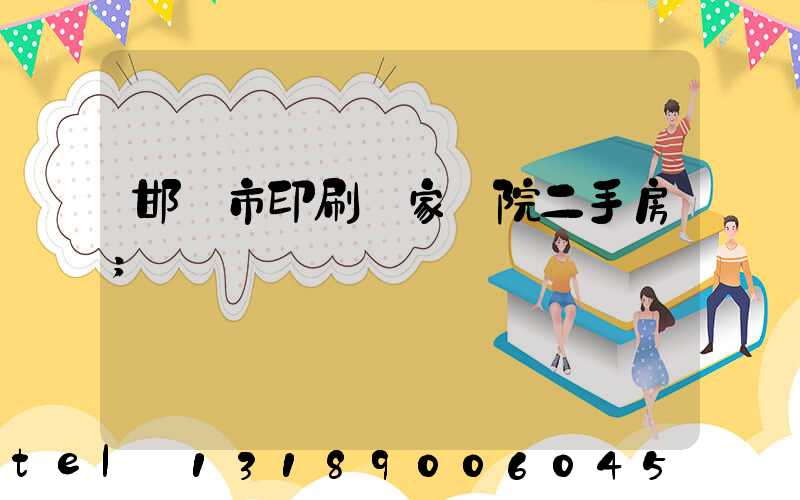 邯鄲市印刷廠家屬院二手房