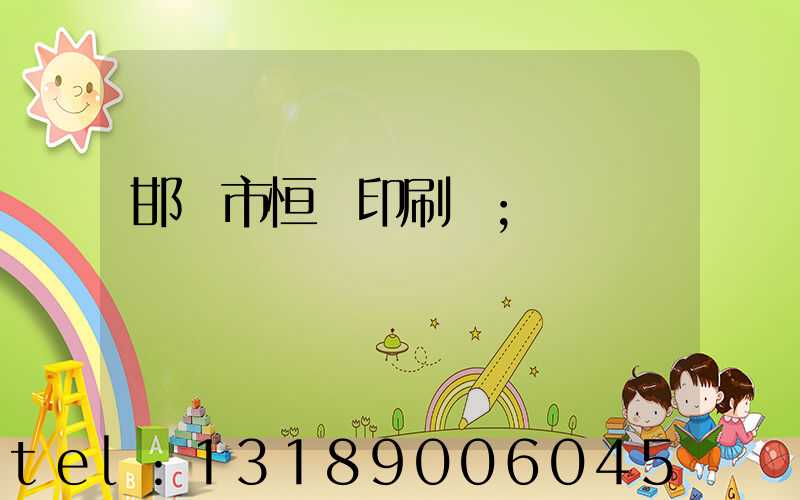 邯鄲市恒華印刷廠