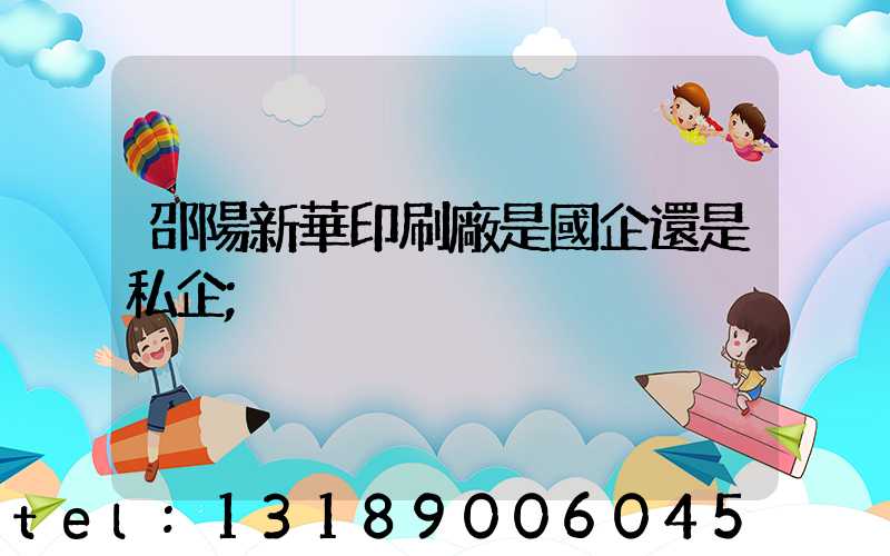 邵陽新華印刷廠是國企還是私企