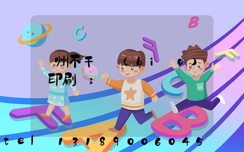 鄭州不干膠標(biāo)簽印刷廠