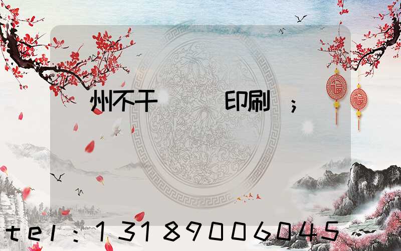 鄭州不干膠標簽印刷廠