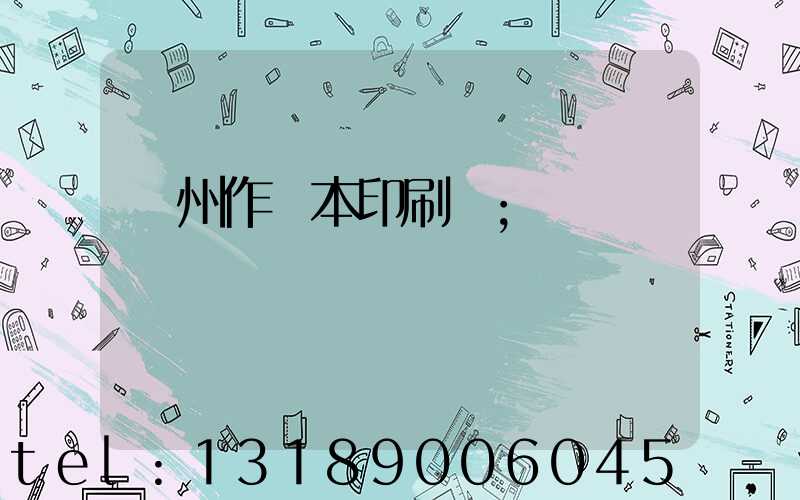 鄭州作業本印刷廠