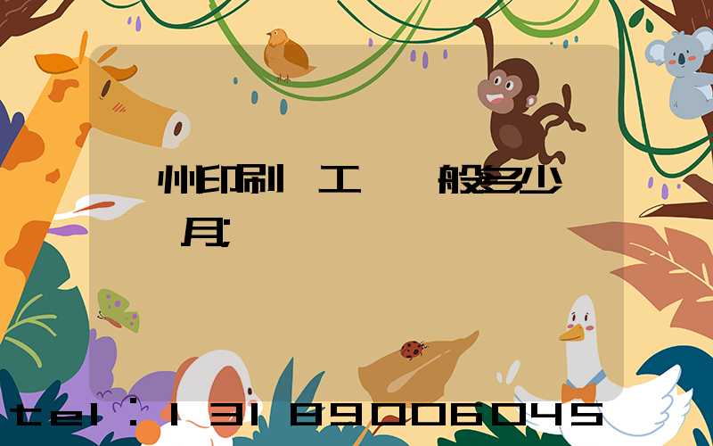 鄭州印刷廠工資一般多少錢一個月