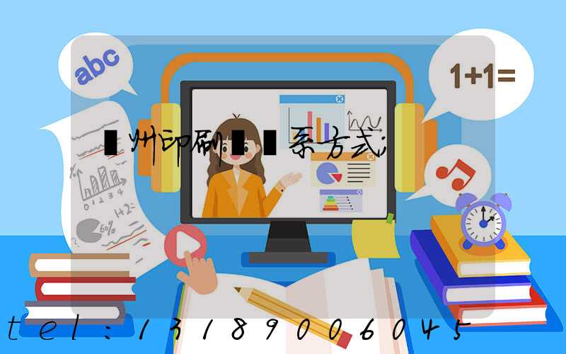 鄭州印刷廠聯系方式