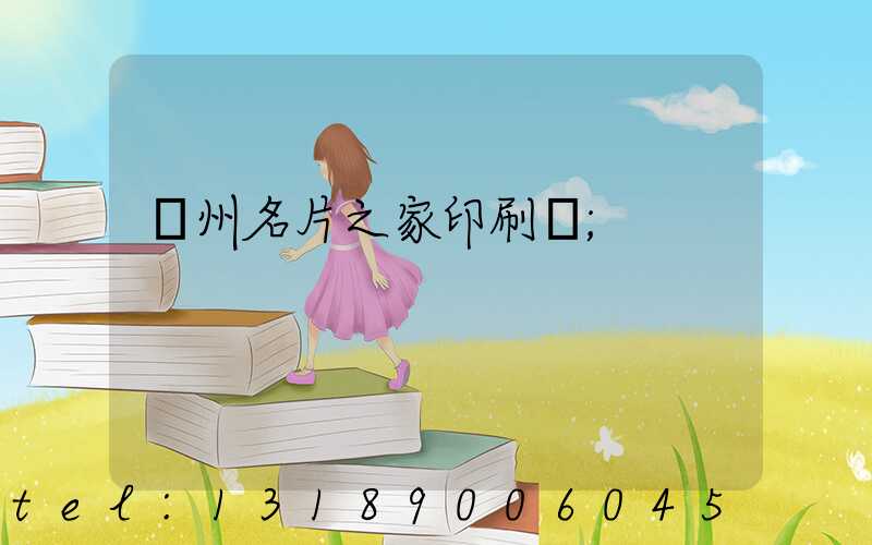 鄭州名片之家印刷廠