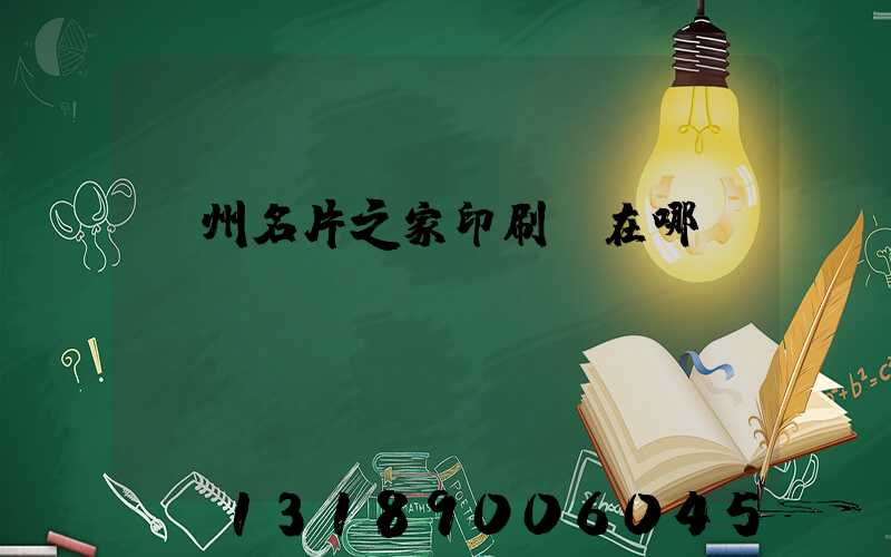 鄭州名片之家印刷廠在哪