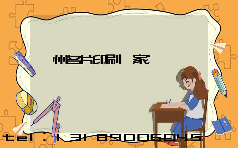 鄭州名片印刷廠家