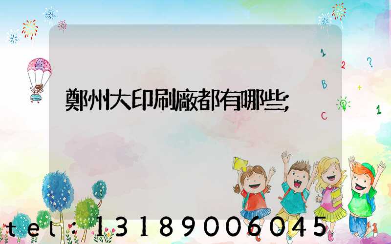 鄭州大印刷廠都有哪些
