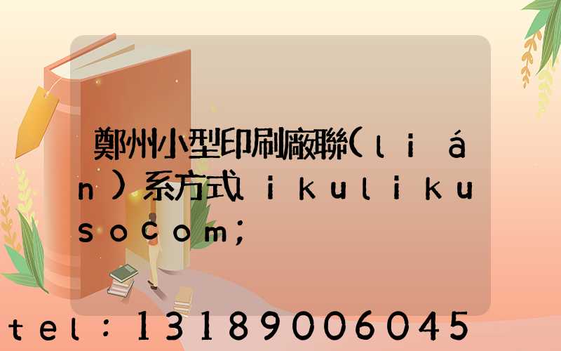 鄭州小型印刷廠聯(lián)系方式likulikusocom