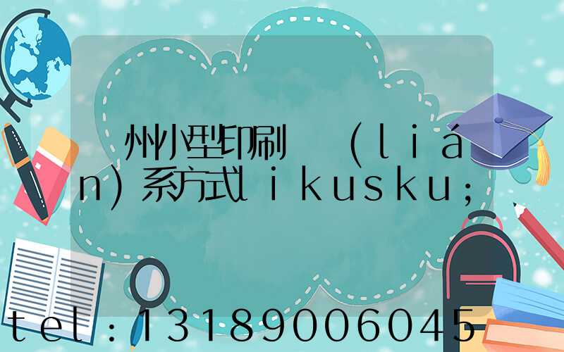 鄭州小型印刷廠聯(lián)系方式likusku