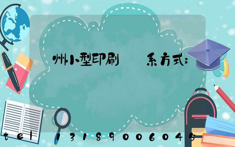 鄭州小型印刷廠聯系方式