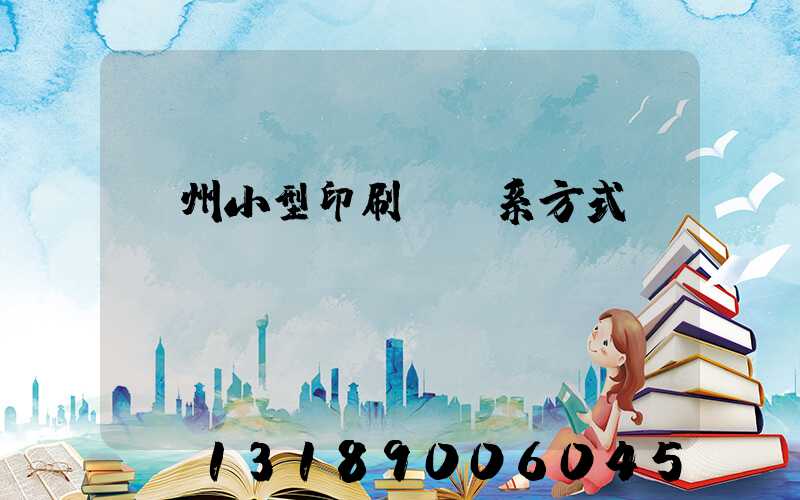 鄭州小型印刷廠聯系方式likusliku