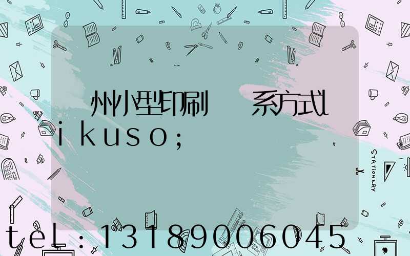 鄭州小型印刷廠聯系方式likuso