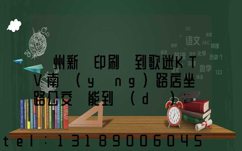 鄭州新華印刷廠到歌迷KTV南陽(yáng)路店坐幾路公交車能到達(dá)