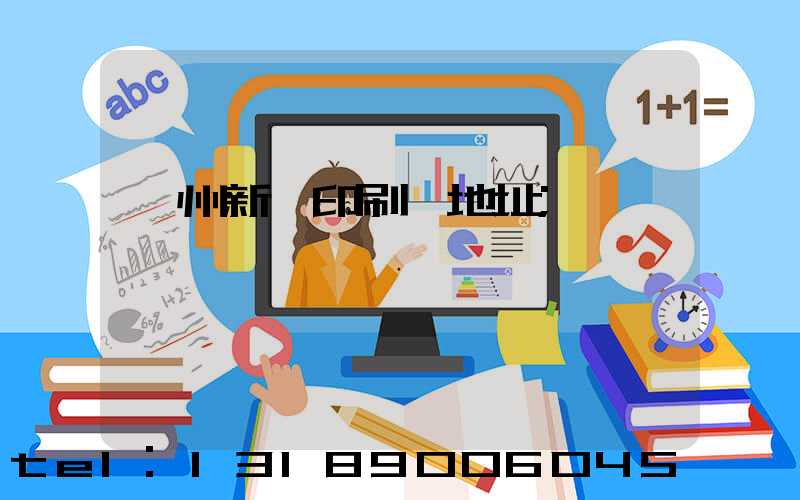 鄭州新華印刷廠地址