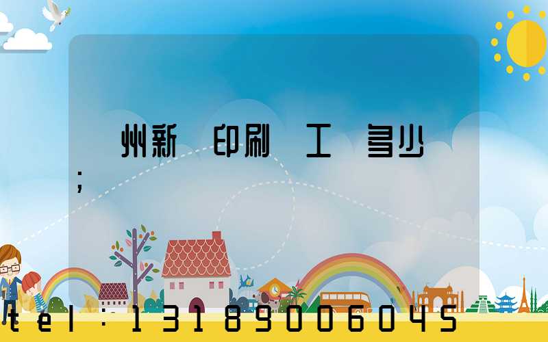 鄭州新華印刷廠工資多少錢