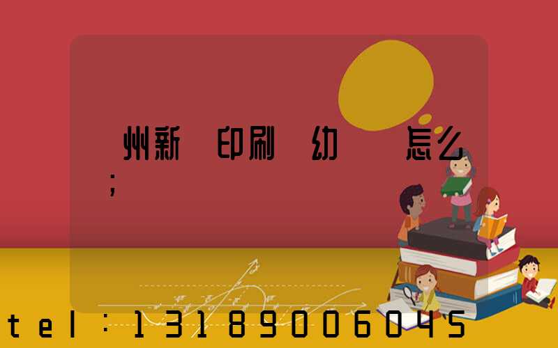 鄭州新華印刷廠幼兒園怎么樣