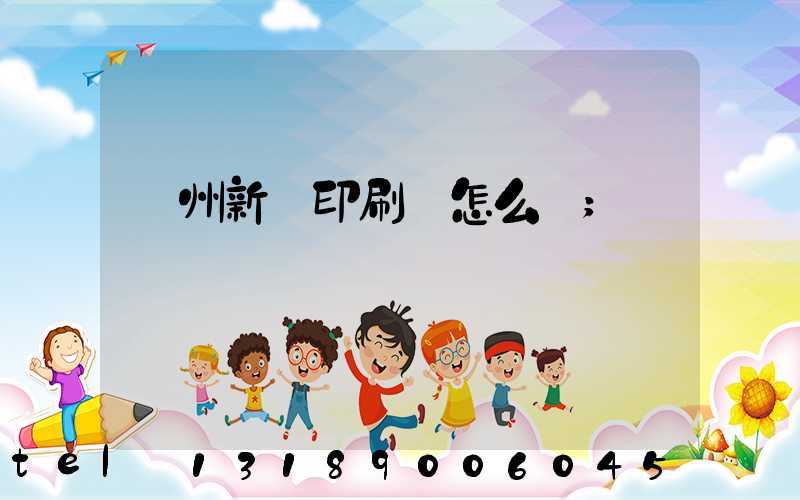 鄭州新華印刷廠怎么樣