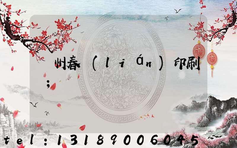 鄭州春聯(lián)印刷廠