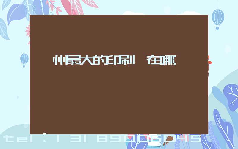 鄭州最大的印刷廠在哪