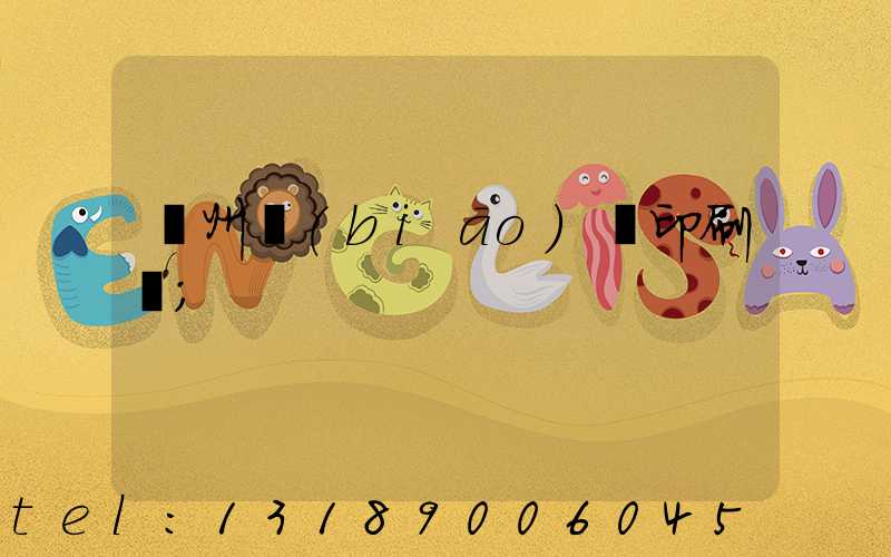 鄭州標(biāo)簽印刷廠