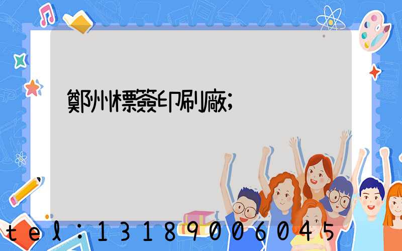 鄭州標簽印刷廠