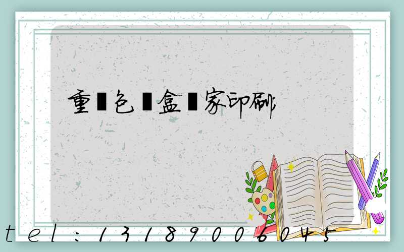 重慶包裝盒廠家印刷