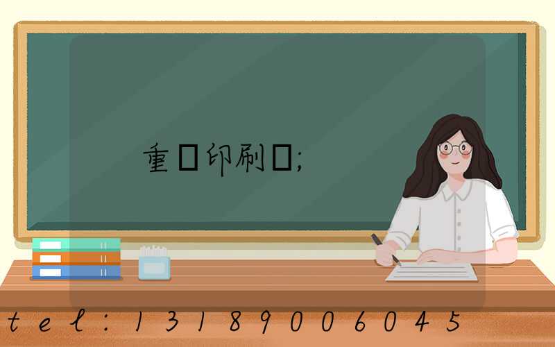 重慶印刷廠