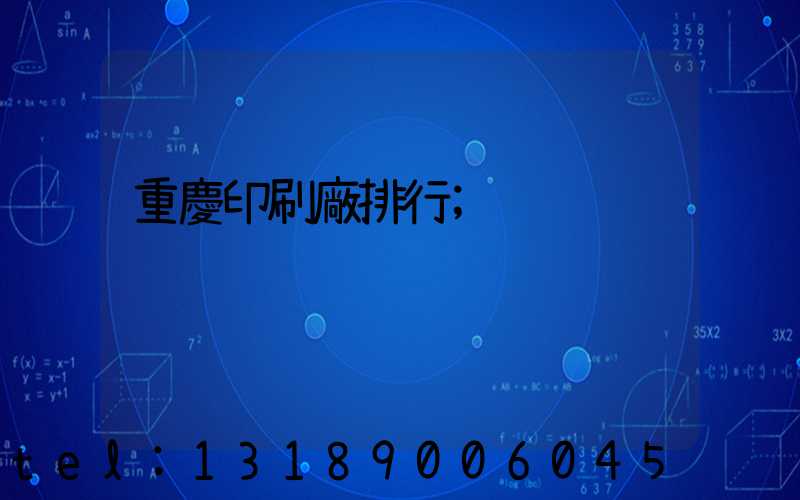 重慶印刷廠排行