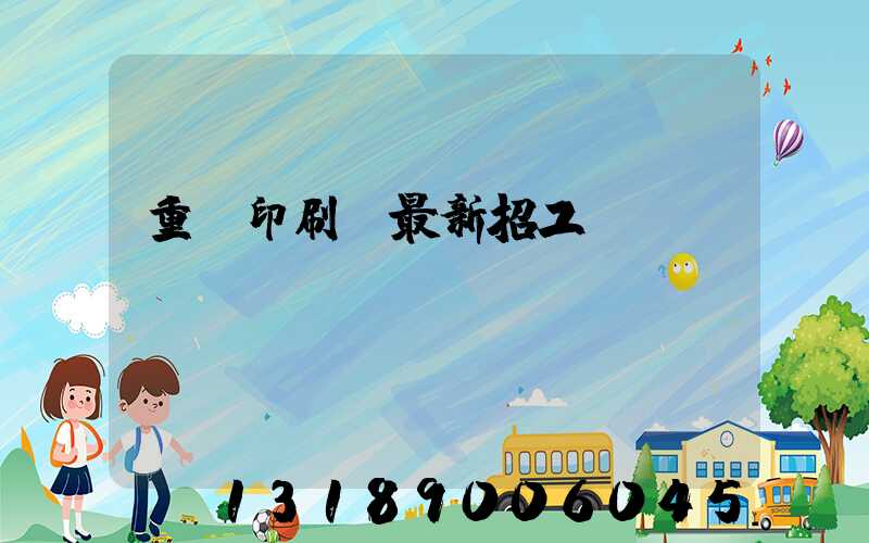 重慶印刷廠最新招工