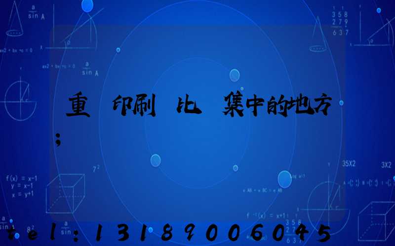 重慶印刷廠比較集中的地方