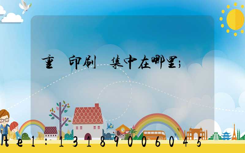 重慶印刷廠集中在哪里