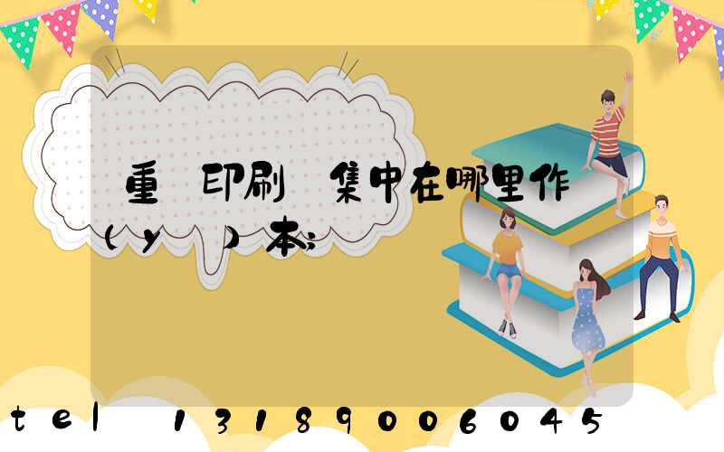 重慶印刷廠集中在哪里作業(yè)本