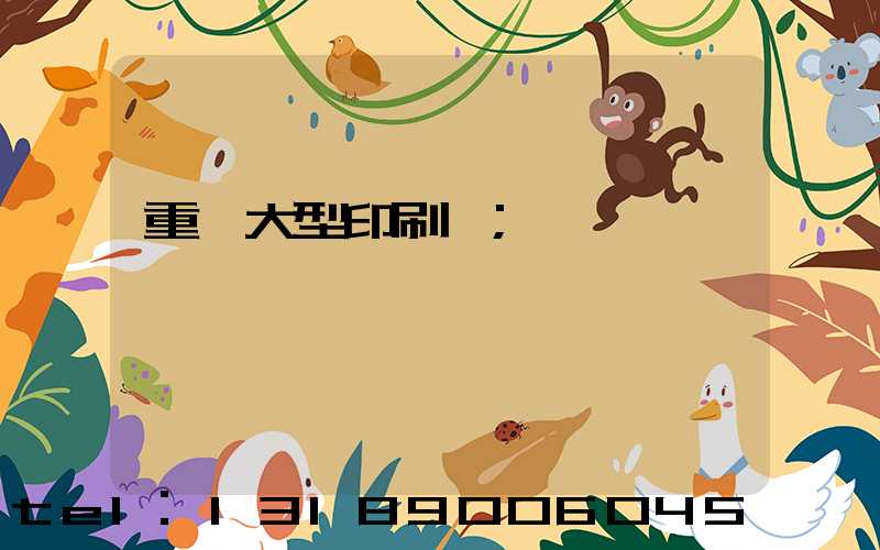 重慶大型印刷廠