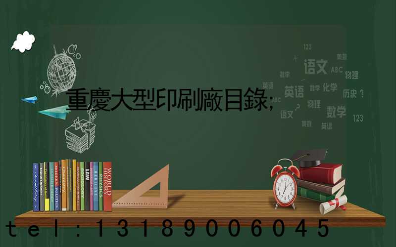 重慶大型印刷廠目錄