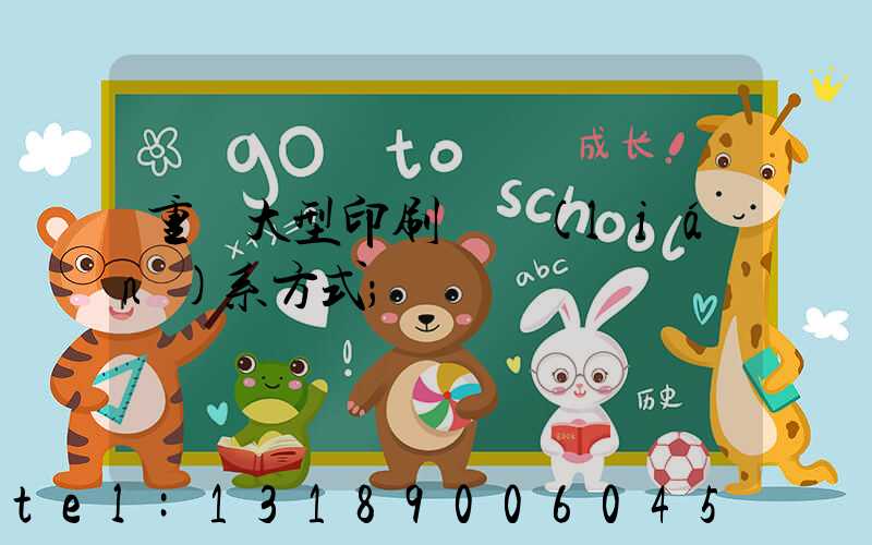 重慶大型印刷廠聯(lián)系方式