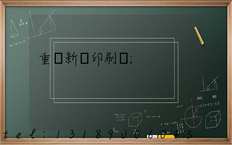 重慶新華印刷廠