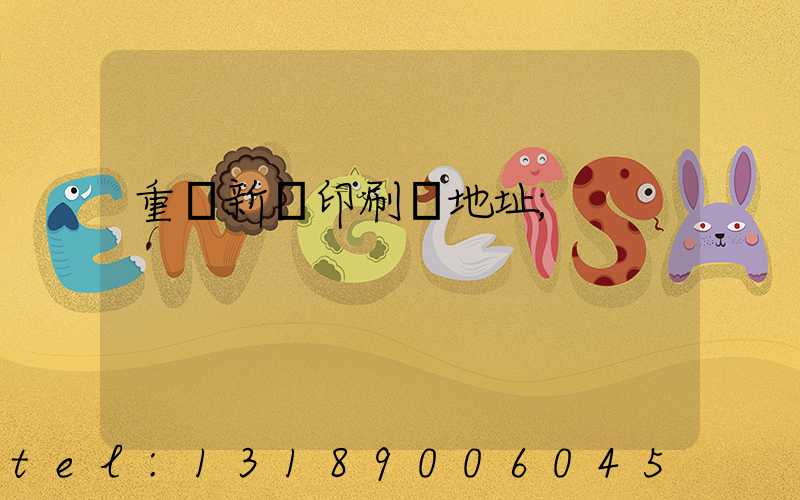 重慶新華印刷廠地址