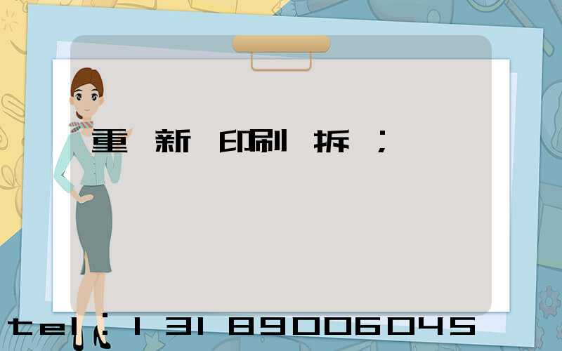 重慶新華印刷廠拆遷