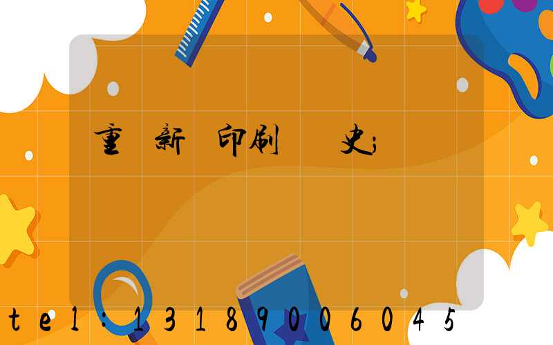 重慶新華印刷廠歷史