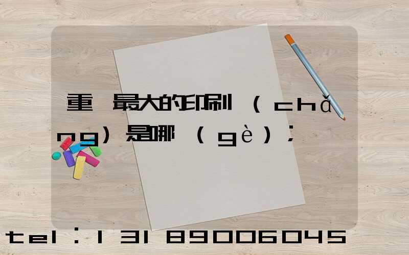 重慶最大的印刷廠(chǎng)是哪個(gè)