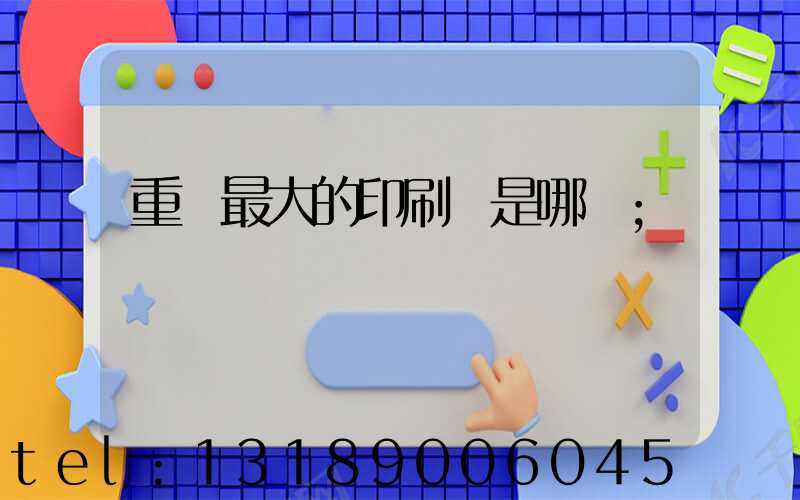 重慶最大的印刷廠是哪個