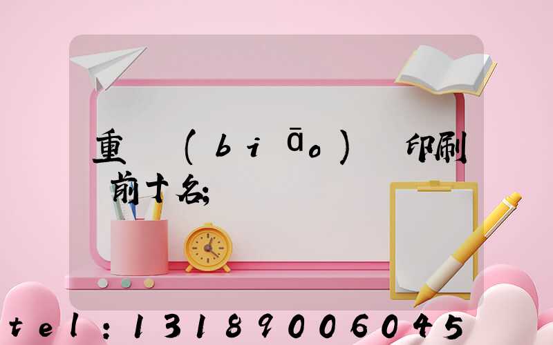 重慶標(biāo)簽印刷廠前十名