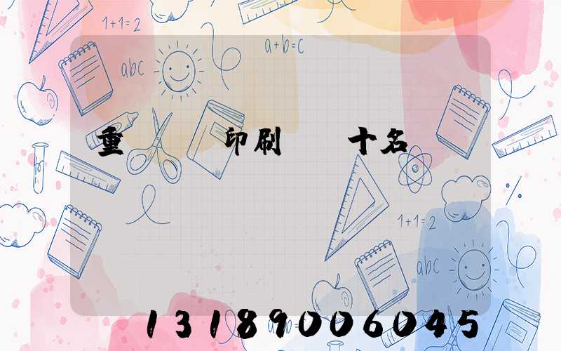 重慶標簽印刷廠前十名