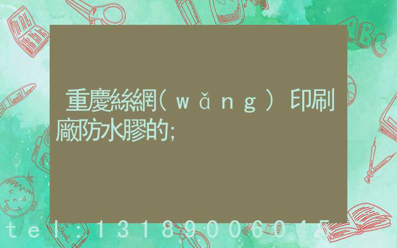 重慶絲網(wǎng)印刷廠防水膠的