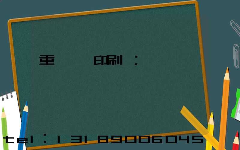 重慶絲網印刷廠