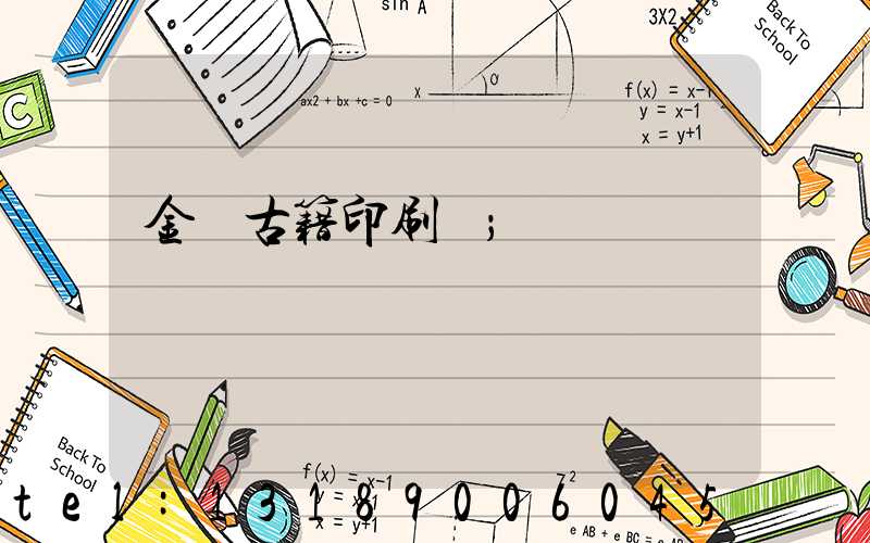 金壇古籍印刷廠