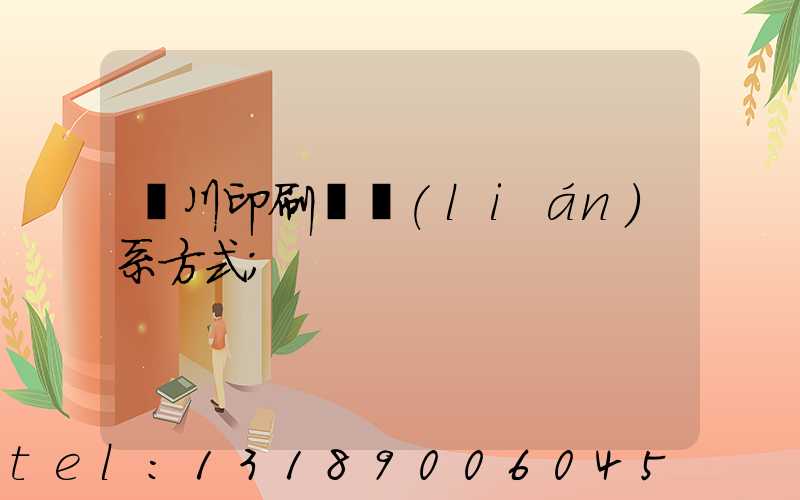 銀川印刷廠聯(lián)系方式