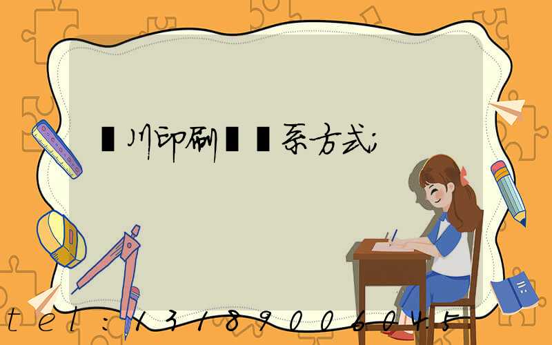 銀川印刷廠聯系方式